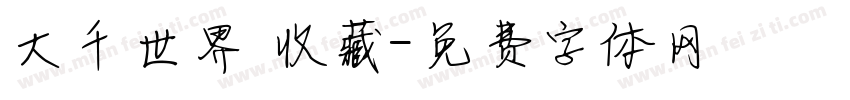 大千世界 收藏字体转换